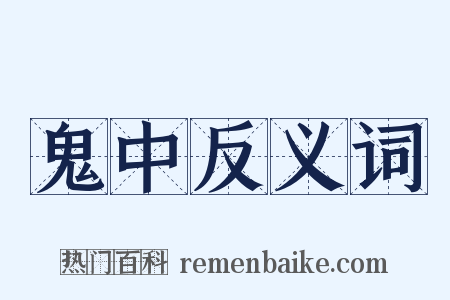 鬼中反义词是什么意思的图片